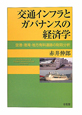 交通インフラとガバナンスの経済学