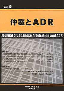 仲裁とＡＤＲ