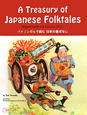 A　Treasury　of　Japanese　Folktales