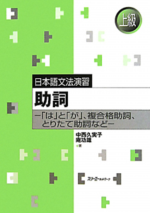 助詞　「は」と「が」、複合格助詞、とりたて助詞など　上級