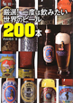 厳選！一度は飲みたい世界のビール200本