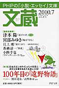 文蔵 2010.7 特集:100年目の「遠野物語」
