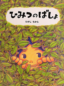 ひみつのばしょ