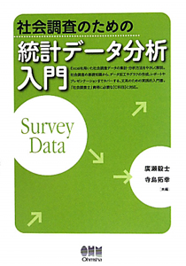 社会調査のための　統計データ分析