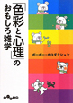 「色彩と心理」の　おもしろ雑学