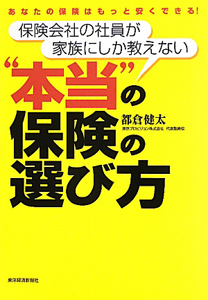 “本当”の保険の選び方　保険会社の社員が家族にしか教えない