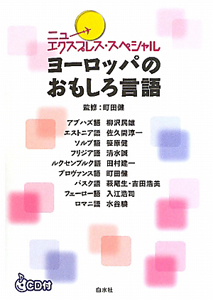 ニューエクスプレス・スペシャル　ヨーロッパのおもしろ言語　ＣＤ付