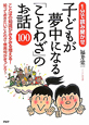 子どもが夢中になる「ことわざ」のお話100