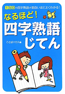 なるほど！四字熟語じてん