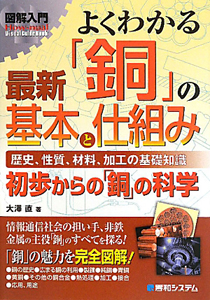 図解入門　よくわかる　最新「銅」の基本と仕組み