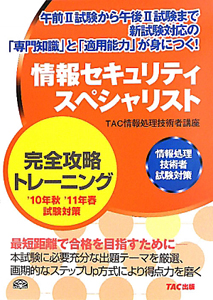 情報セキュリティスペシャリスト　完全攻略トレーニング＜第２版＞　２０１０秋　２０１１春