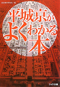 平城京がよくわかる本