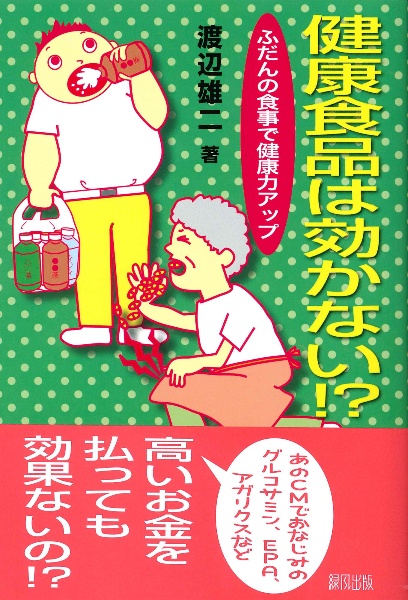 健康食品は効かない！？