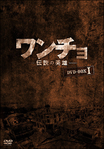 ワンチョ－伝説の英雄－DVD－BOX1