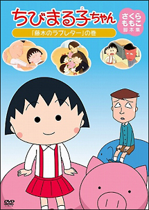 ちびまる子ちゃん　さくらももこ脚本集　「藤木のラブレター」の巻