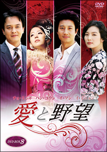 愛と野望 DVD-BOX8