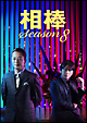 相棒　season8　DVD－BOX　1