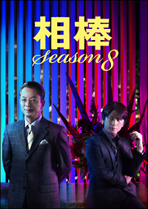 相棒　season8　DVD－BOX　2