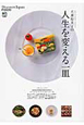 人生を変える一皿　Discover　Japan　FOOD
