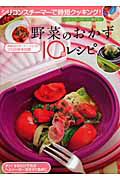 野菜のおかず１０分レシピ　シリコンスチーマーで時短クッキング！