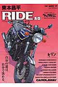 東本昌平　ＲＩＤＥ