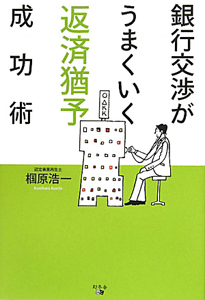 銀行交渉がうまくいく　返済猶予成功術