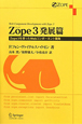 Zope3　発展篇