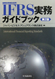 IFRS実務ガイドブック＜第2版＞