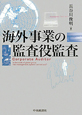 海外事業の監査役監査