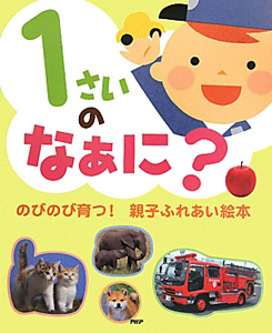 1さいのなぁに?