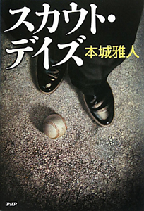 スカウト・デイズ