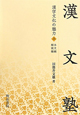 漢字文化の魅力（上）　漢文塾