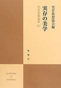 実存思想論集　実存の美学