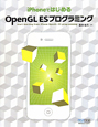 OpenGL　ESプログラミング　iPhoneではじめる