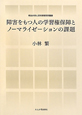 障害をもつ人の学習権保障とノーマライゼーションの課題