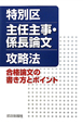 特別区　主任主事・係長論文　攻略法