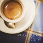 カフェミュージックセレクト～cafe～
