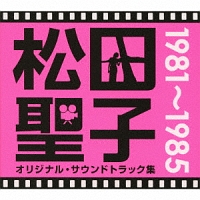 松田聖子オリジナル・サウンドトラック集　１９８１～１９８５