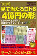 【図解】見て当たる　ロト６「４億円の形」