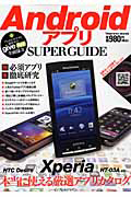 Ａｎｄｒｏｉｄアプリ　ＳＵＰＥＲ　ＧＵＩＤＥ