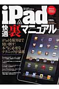 ｉＰａｄ　快適裏マニュアル