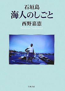 石垣島 海人-うみんちゅ-のしごと