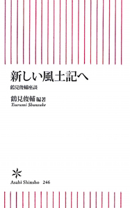 新しい風土記へ