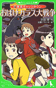 おばけカラス大戦争 東京キャッツタウン 宗田理 本 漫画やdvd Cd ゲーム アニメをtポイントで通販 Tsutaya オンラインショッピング