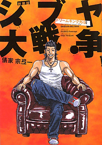 シブヤ大戦争<新装版>