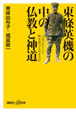 東條英機の中の仏教と神道