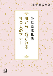 誰からも好かれる社会人のマナー　小笠原流礼法