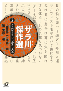 「サラ川」傑作選　さんびょうし・しかくしめん