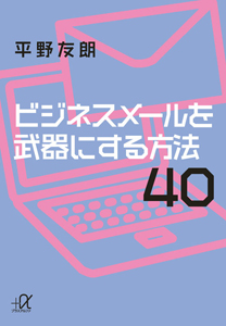 ビジネスメールを武器にする方法４０