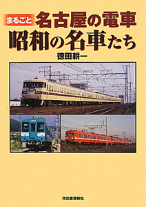 まるごと　名古屋の電車　昭和の名車たち